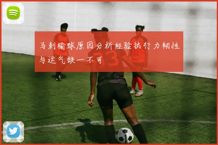 马刺输球原因分析经验执行力韧性与运气缺一不可