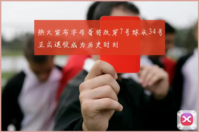 热火宣布字母哥将改穿7号球衣34号正式退役成为历史时刻
