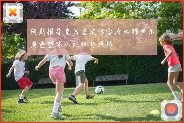 阿斯报导皇马坚定信念请回穆里尼奥重塑球队纪律与风格