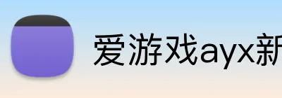 爱游戏ayx新官网 logo